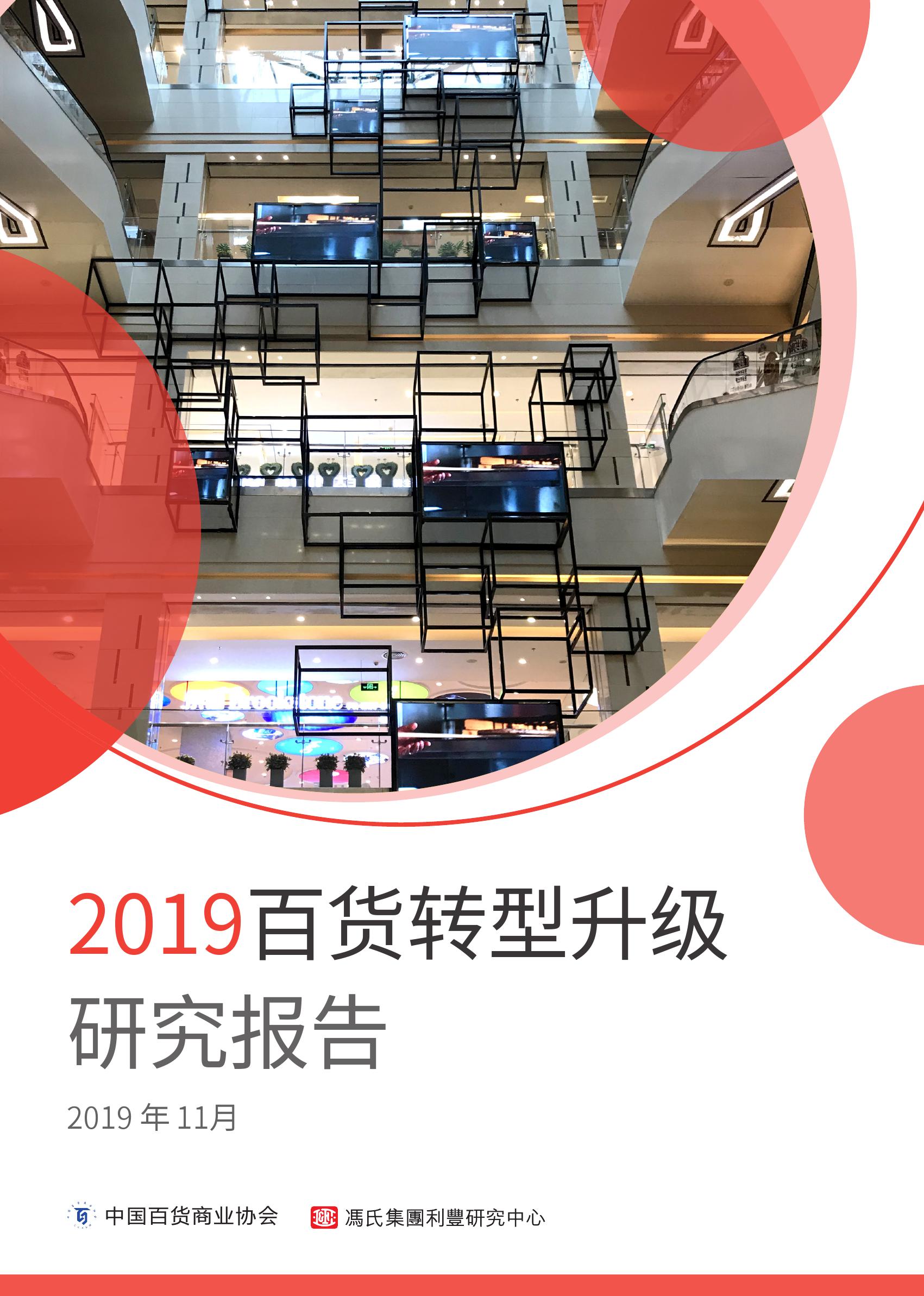 2019百货转型升级研究报告_000001.jpg
