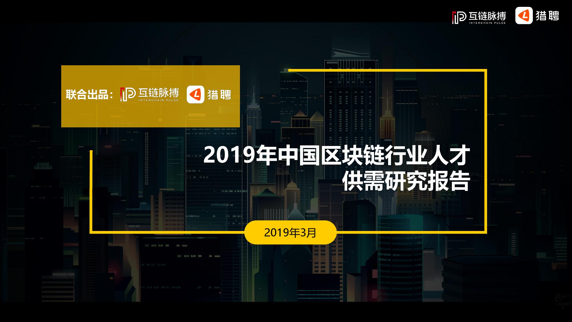 2019年中国区块链行业人才供需研究报告_000001.jpg