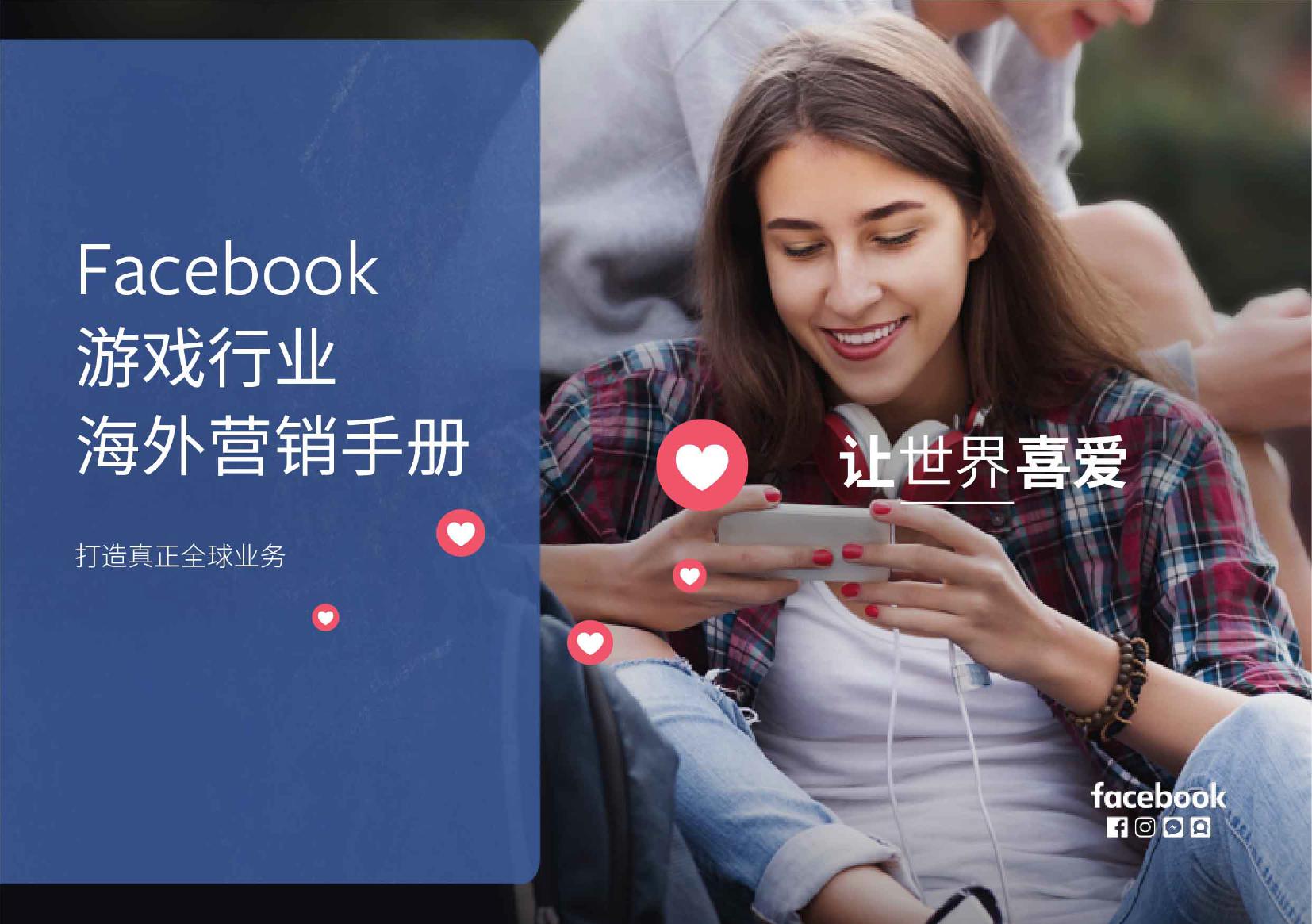 Facebook游戏行业海外营销手册_000001.jpg
