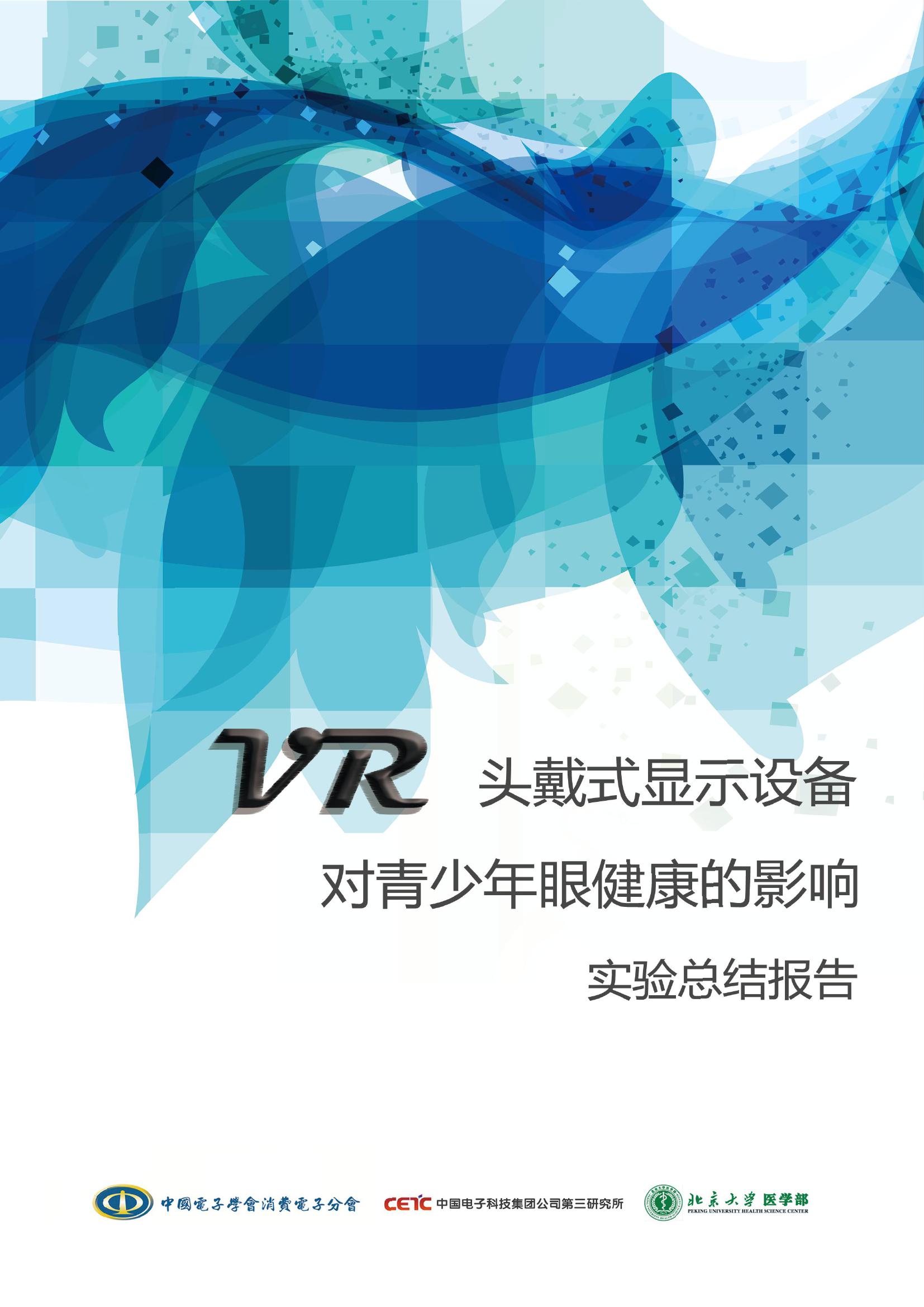 VR头戴式显示设备对青少年眼健康的影响实验总结报告_000001.jpg