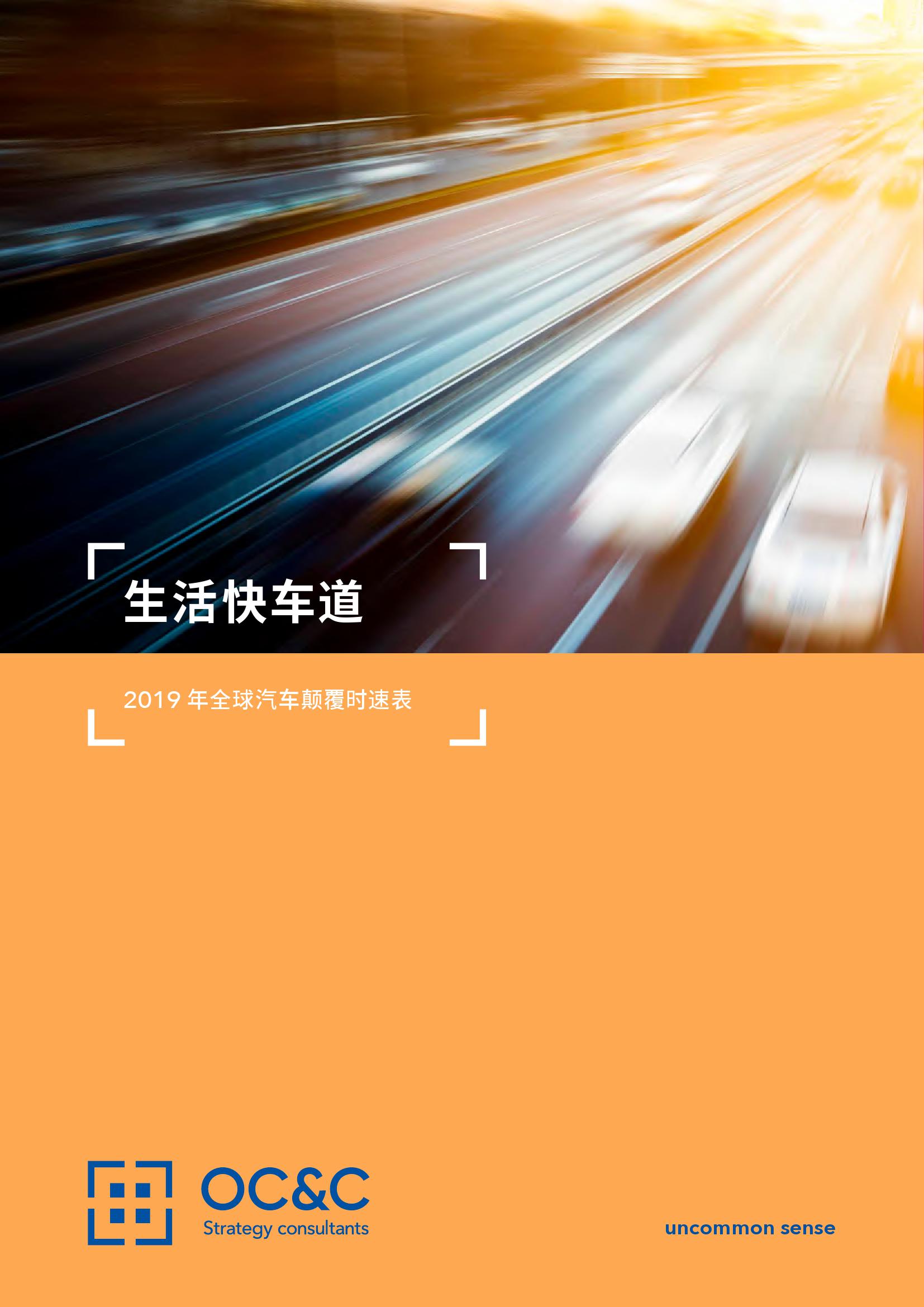 2019年全球汽车颠覆时速表_000001.jpg