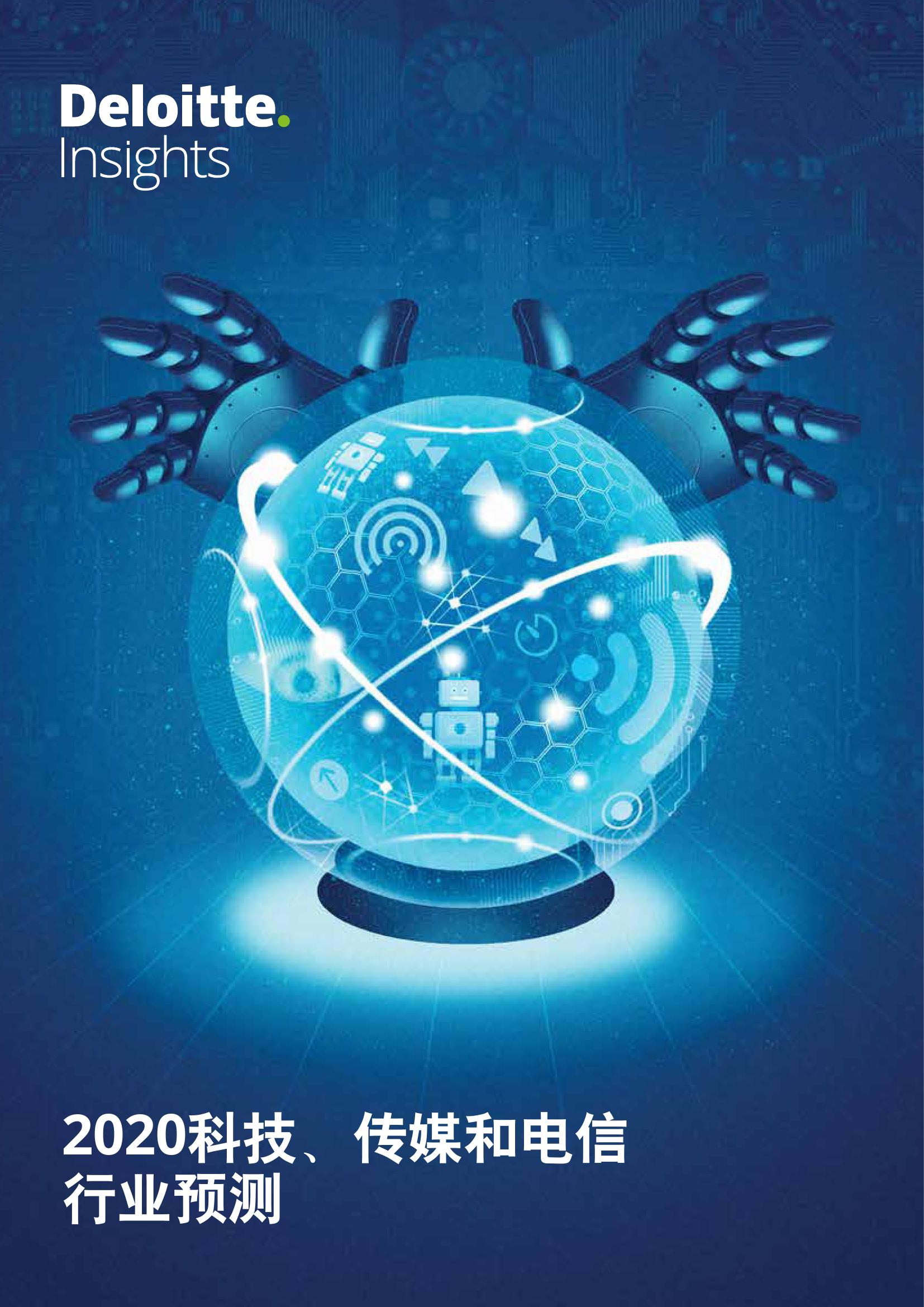 2020科技、传媒和电信行业预测_000001.jpg