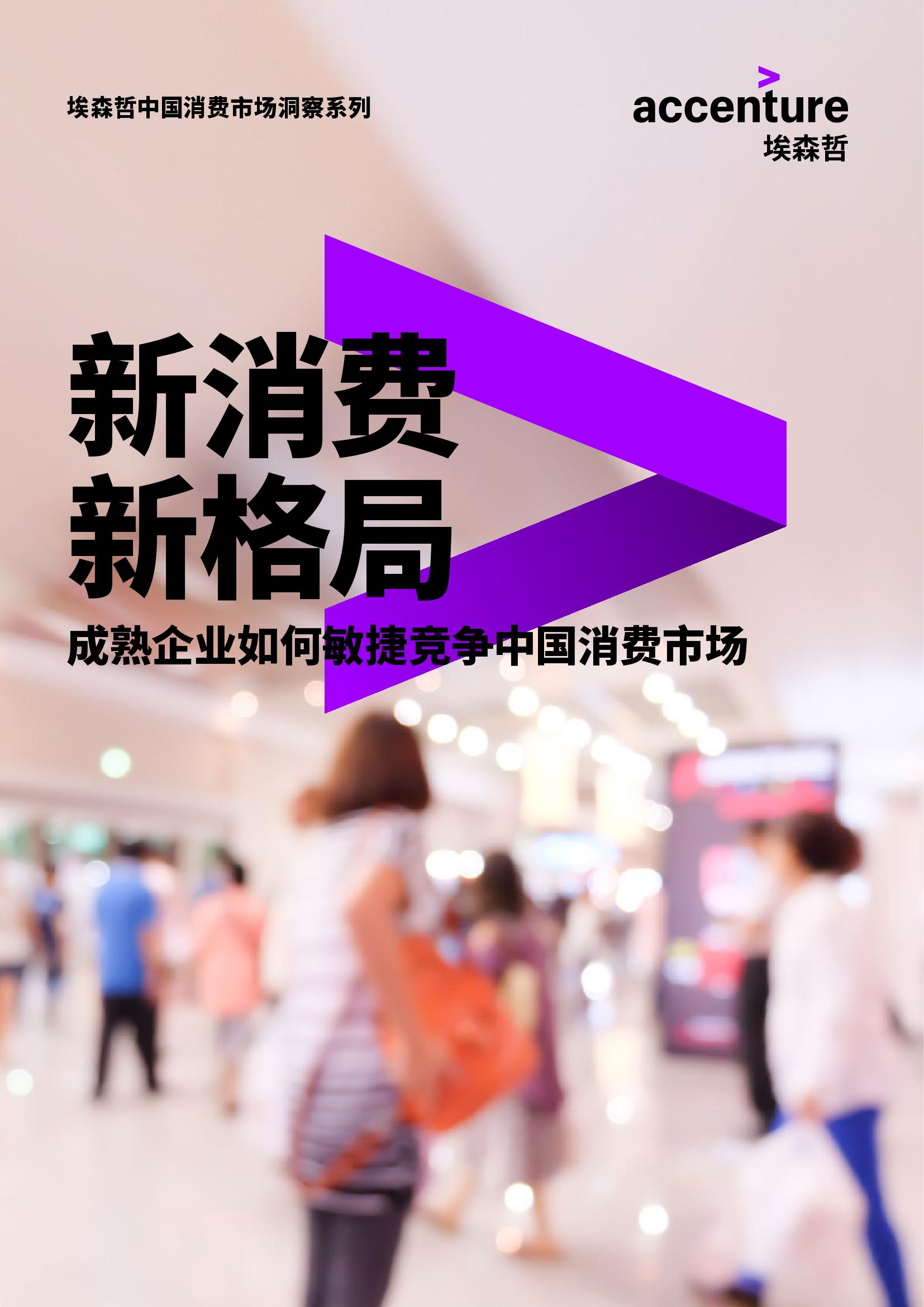 新消费-新格局：成熟企业如何敏捷竞争中国消费市场_000001.jpg