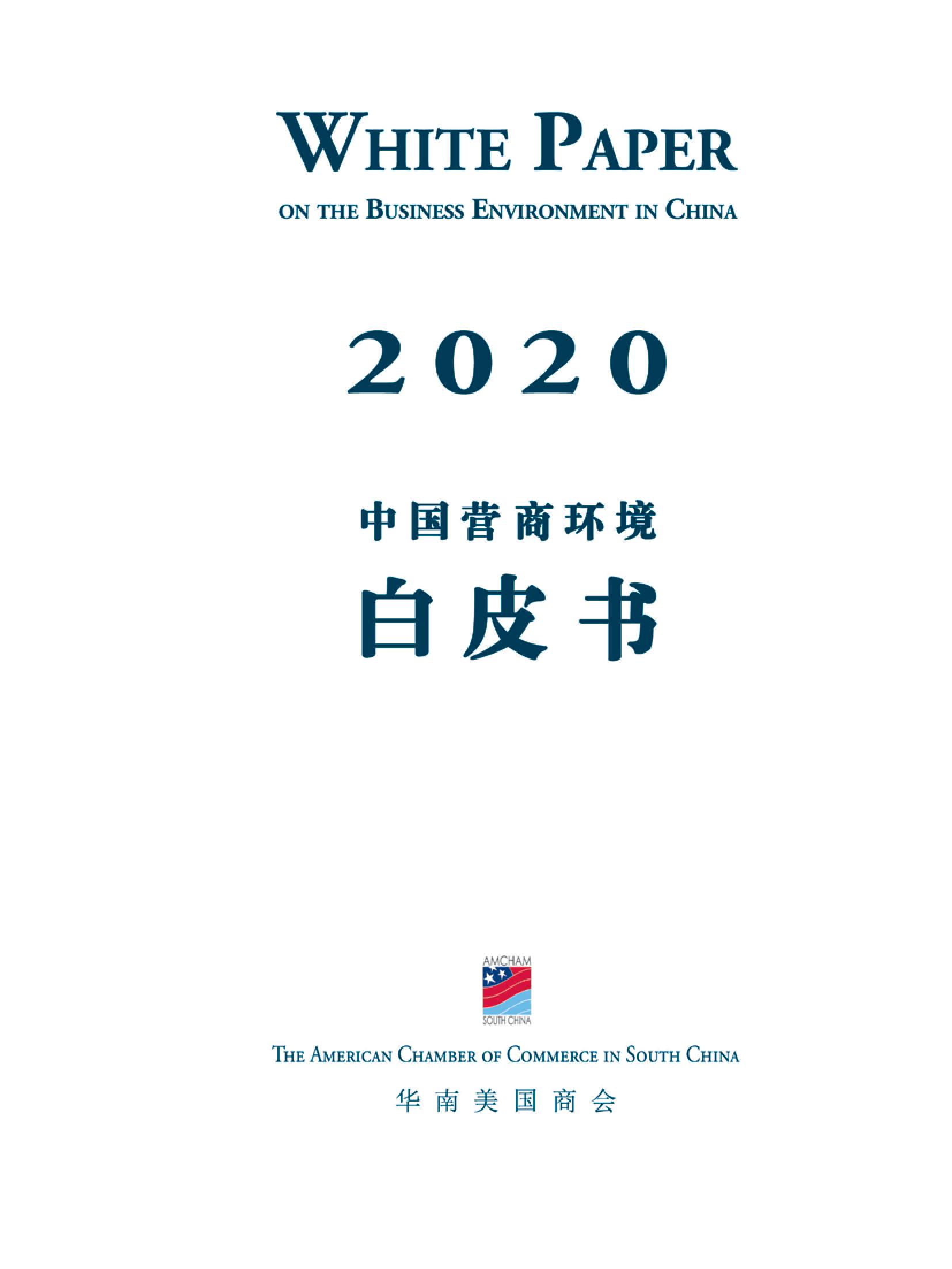 2020中国营商环境白皮书_000001.jpg