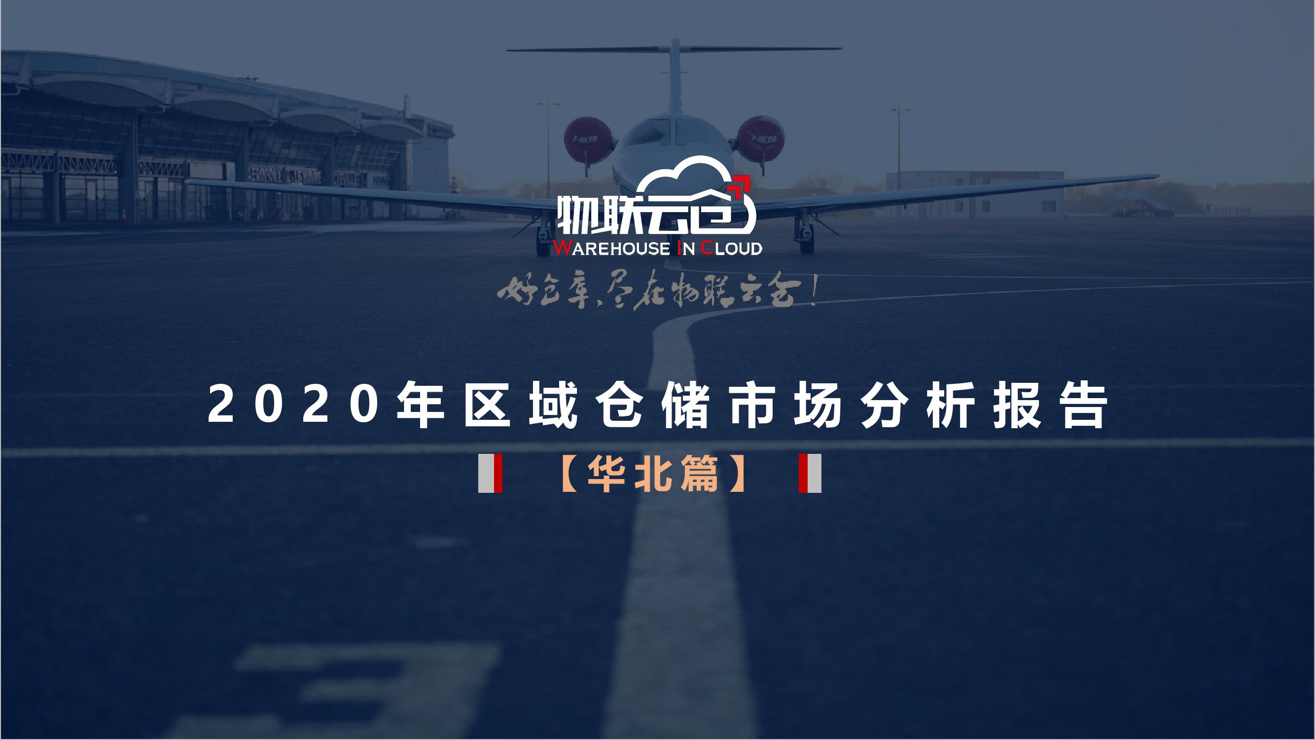 2020年区域仓储市场分析报告【华北篇】_000001.jpg