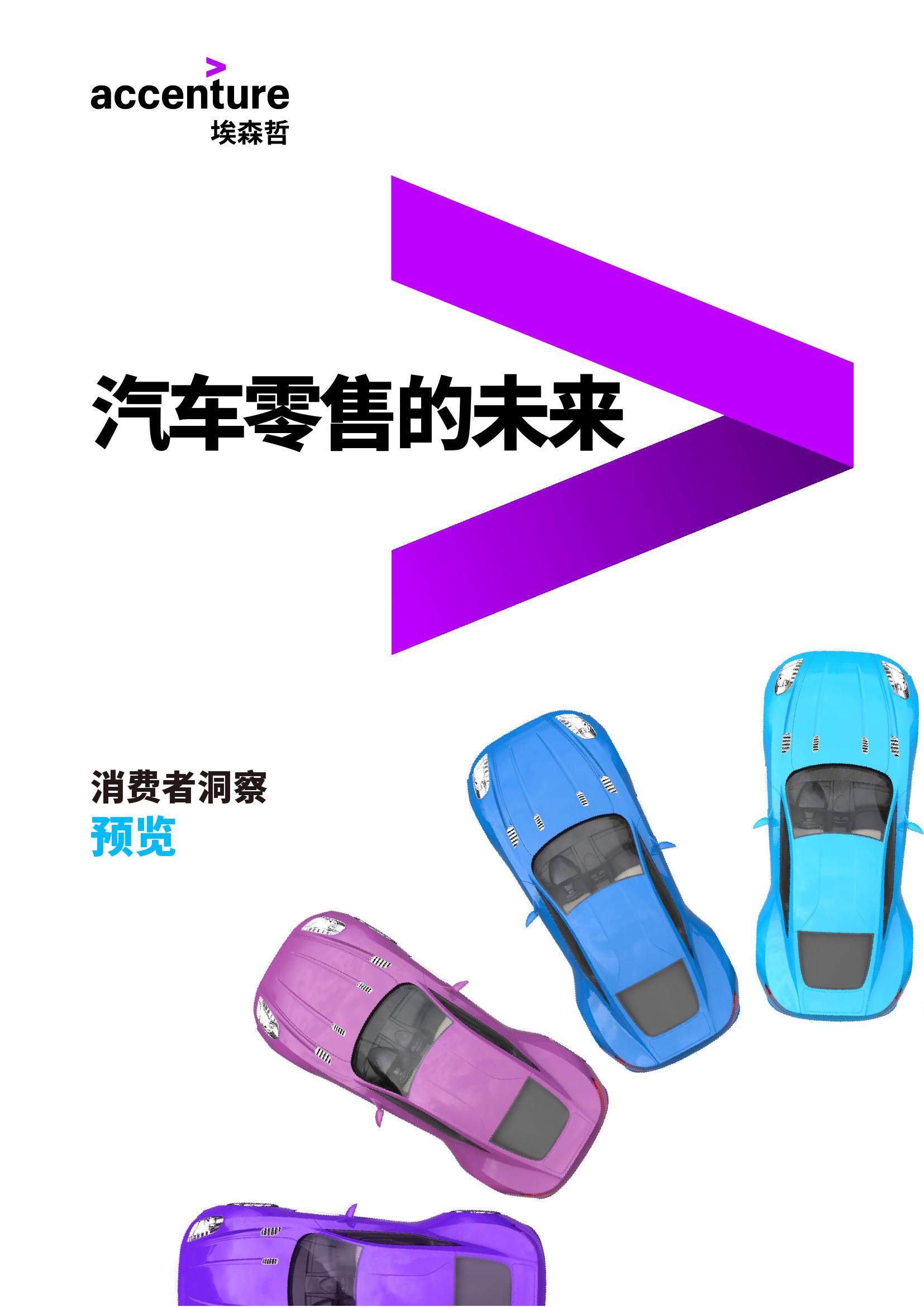 汽车零售的未来：-消费者洞察预览_000001.jpg
