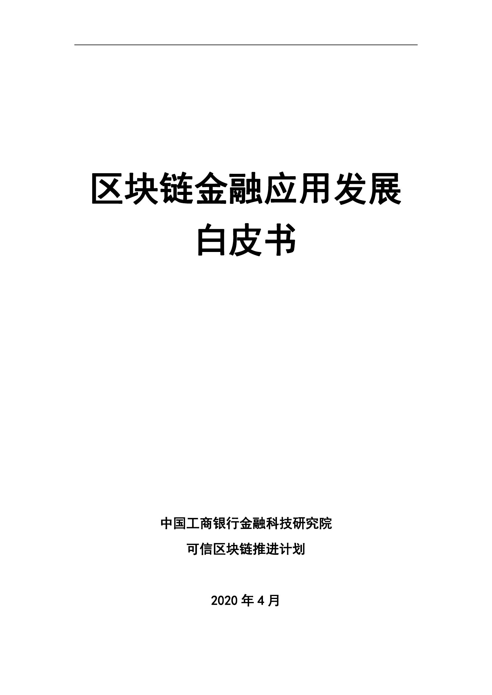 中国工商银行：2020年区块链金融应用发展白皮书| 互联网数据资讯网-199IT | 中文互联网数据研究资讯中心-199IT