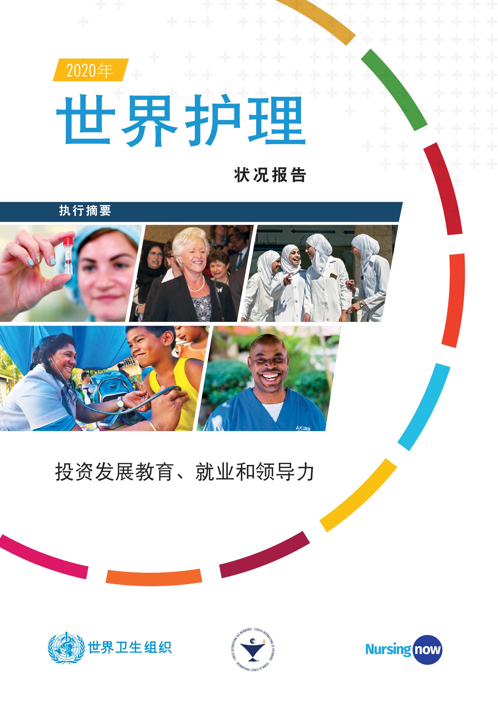 2020年世界护理状况报告_000001.jpg