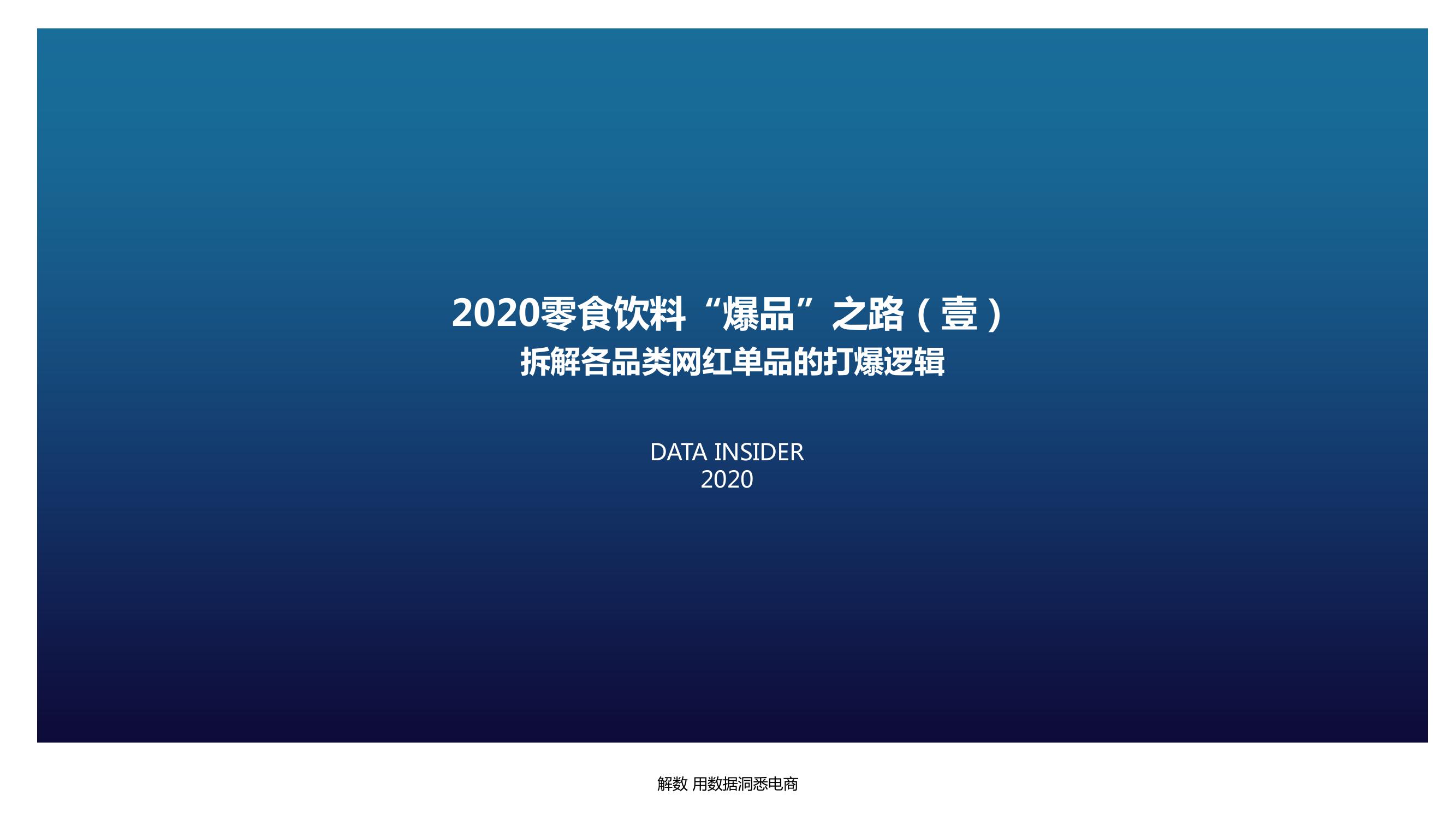 2020零食饮料“爆品”之路_000001.jpg