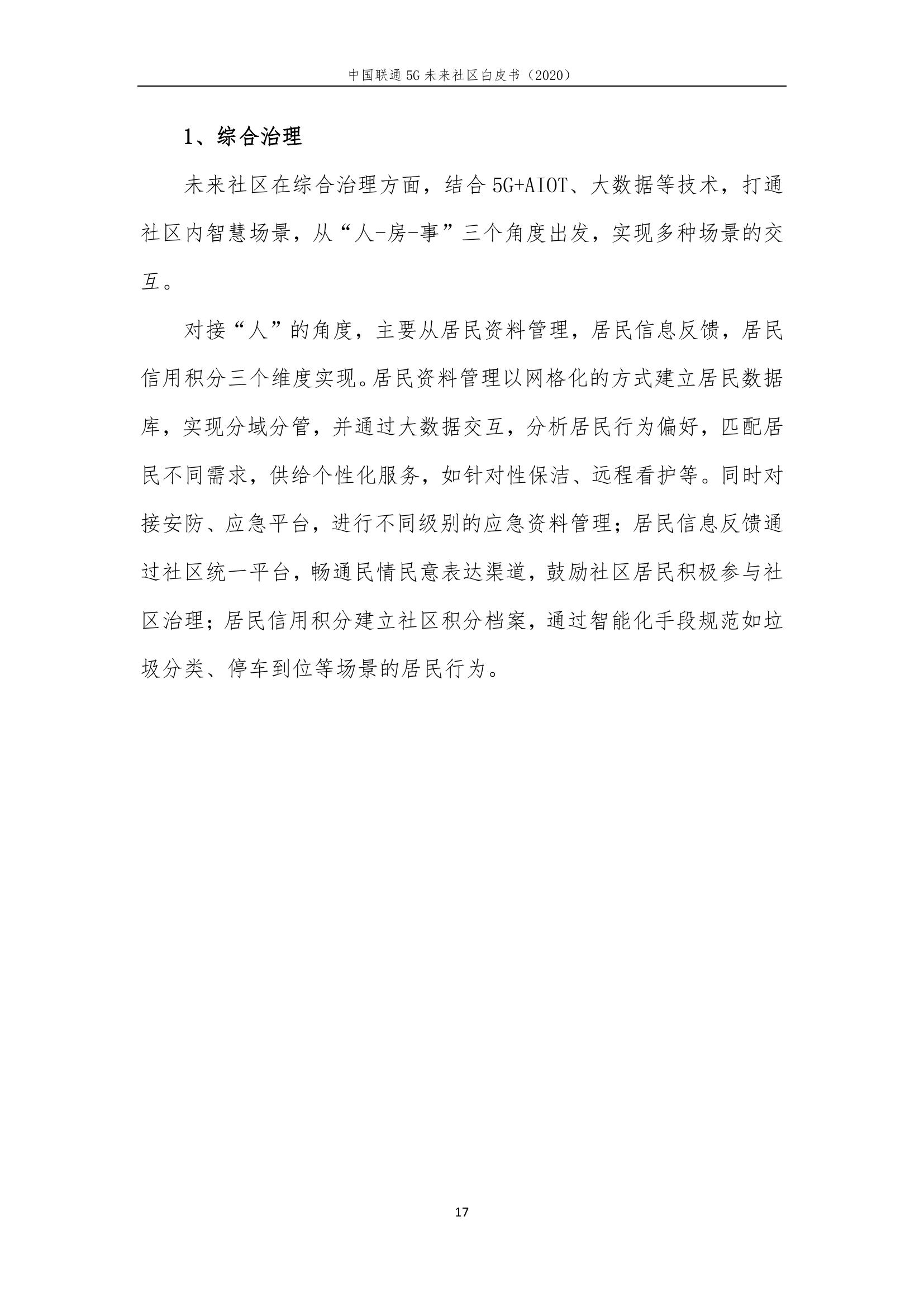 This image has an empty alt attribute; its file name is 2020年中国联通5G未来社区白皮书_000023.jpg