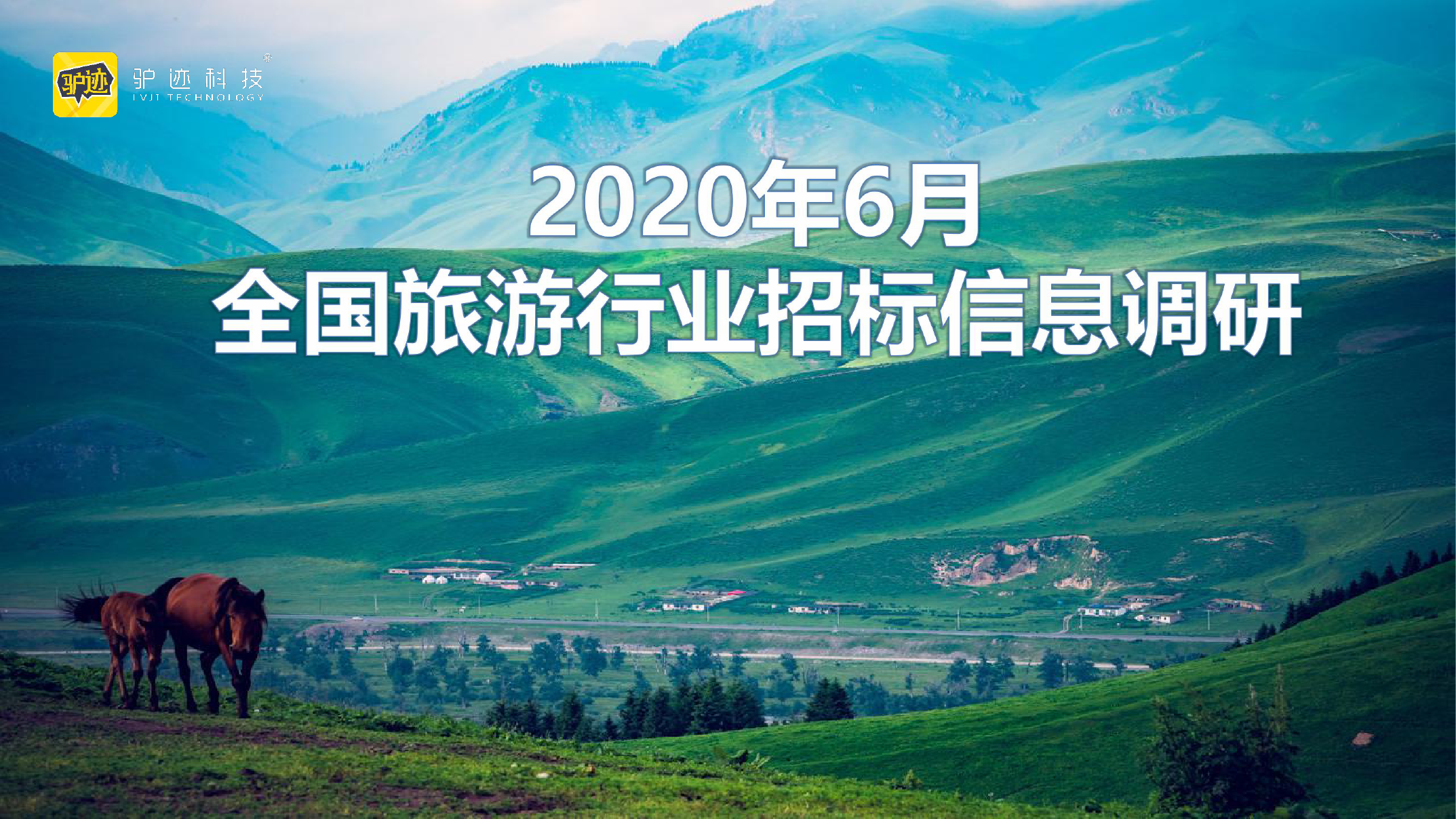 2020年6月全国旅游行业招标信息调研_000001.png
