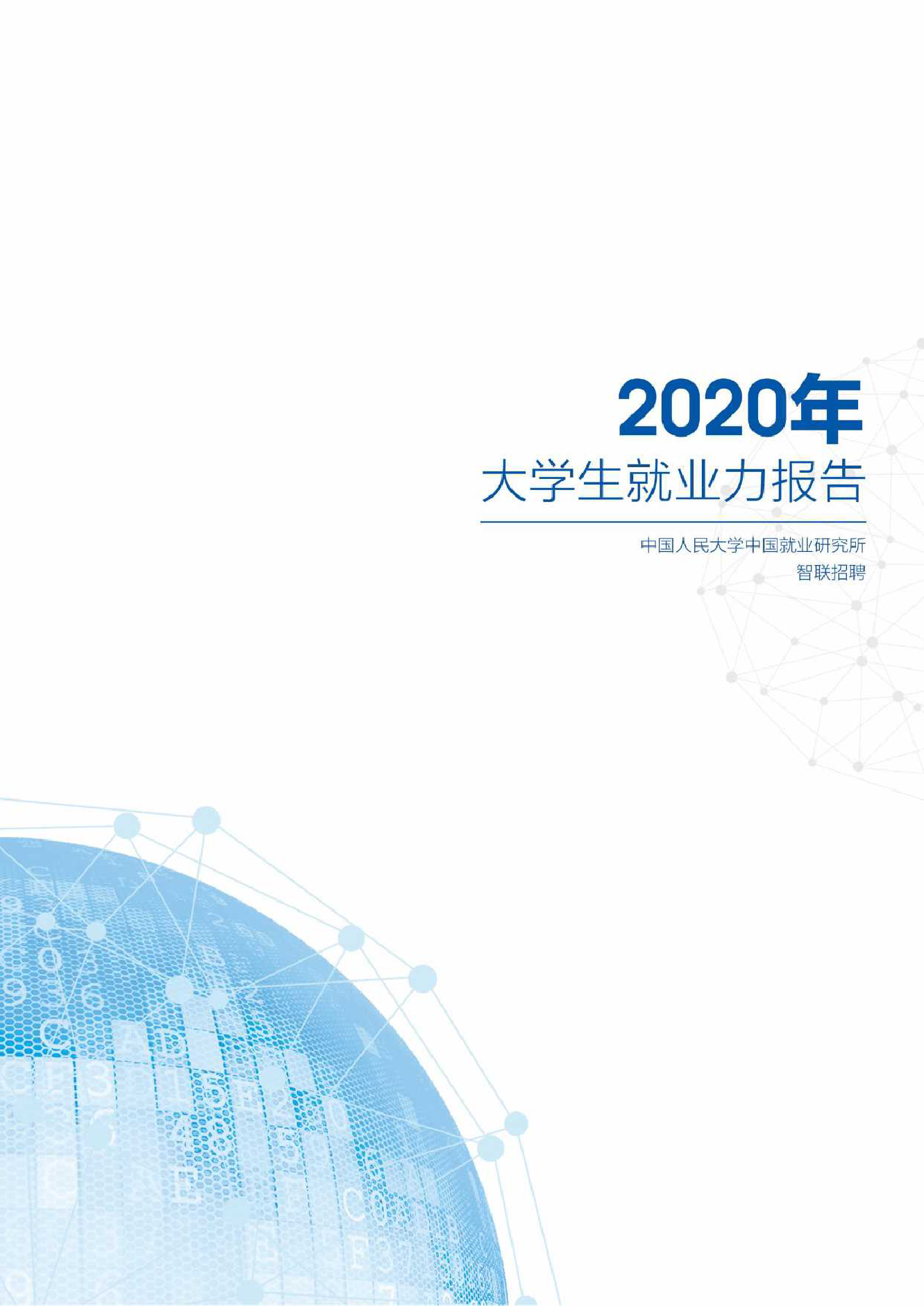 2020年大学生就业力报告_000001.png