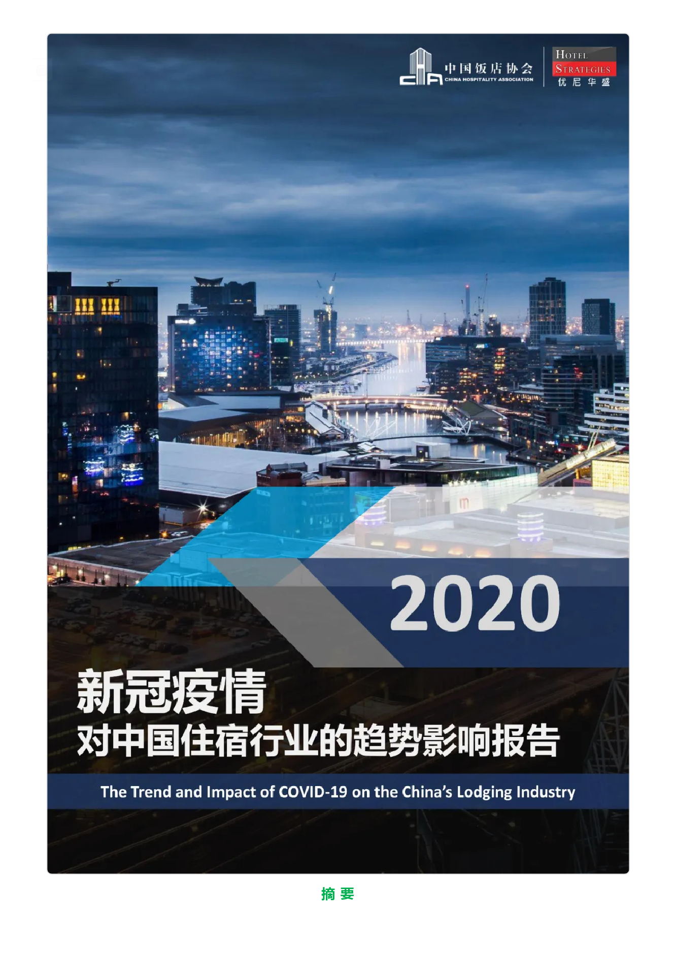 2020新冠疫情对中国住宿行业的影响与趋势报告_000001.png