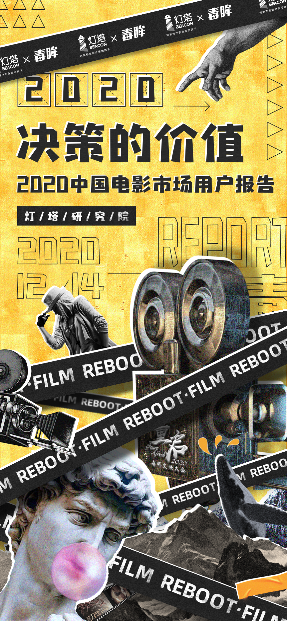 灯塔研究院：2020中国电影市场用户报告