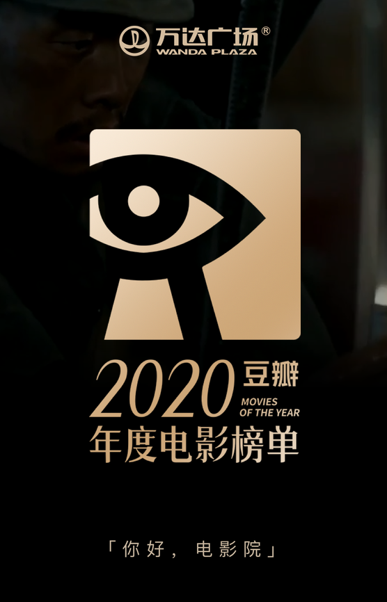 2020动漫评分排名豆_豆瓣发布2020年度电影榜单《阳光普照》登顶评分最