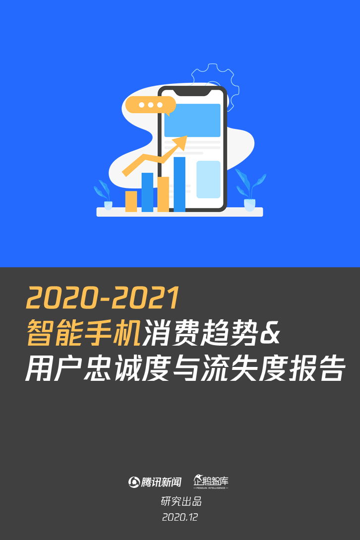 企鹅智库：2020-2021智能手机消费趋势与用户忠诚/流失度报告