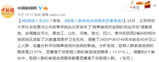 北京师范大学：报告显示吸烟人群家庭贫困概率显著高于非吸烟人群