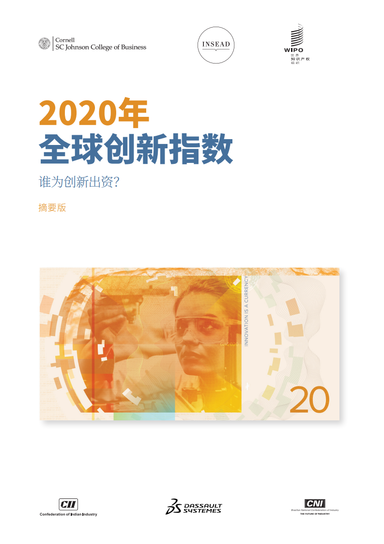 WIPO：2020年全球创新指数报告–中文版