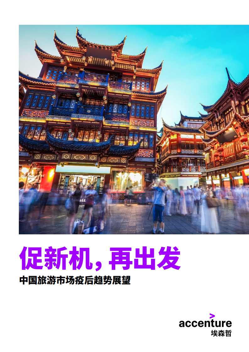 埃森哲：2021年中国旅游行业展望