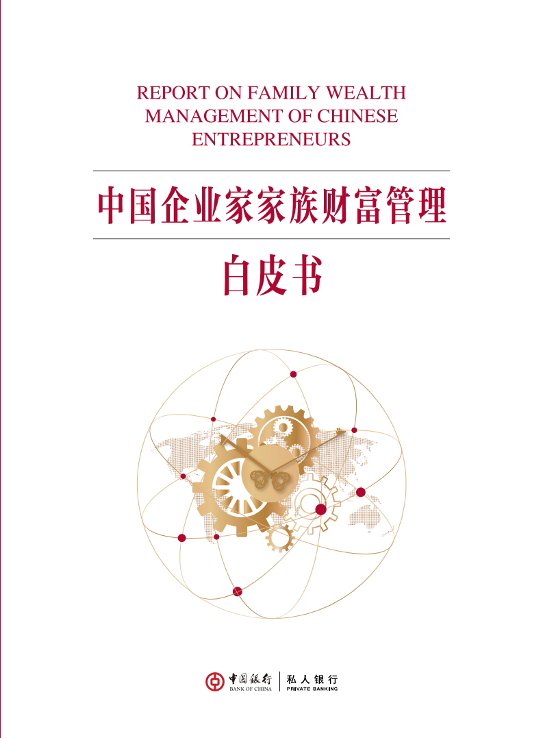 中国银行：2020中国企业家家族财富管理白皮书