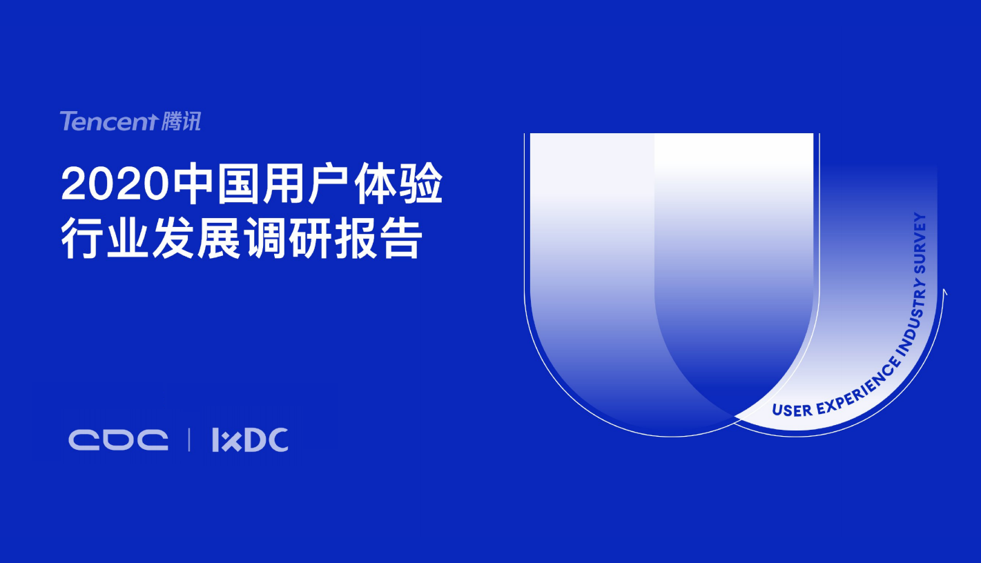 CDC&IXDC：2020中国用户体验行业发展调研报告