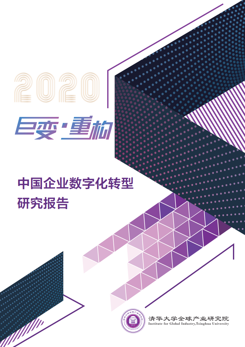 清华大学：2020年中国企业数字化转型研究报告
