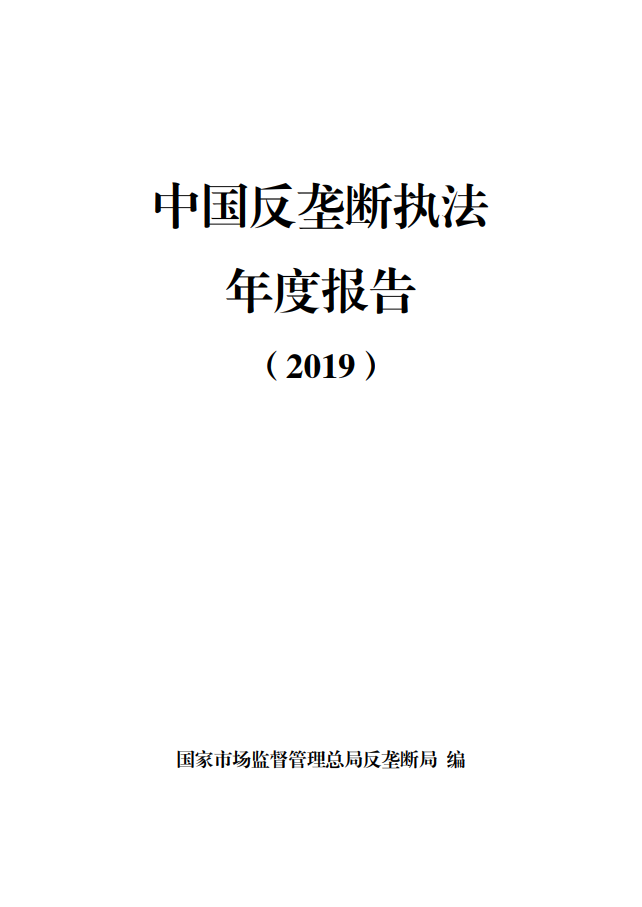 中国市场监管总局：2019中国反垄断执法年度报告