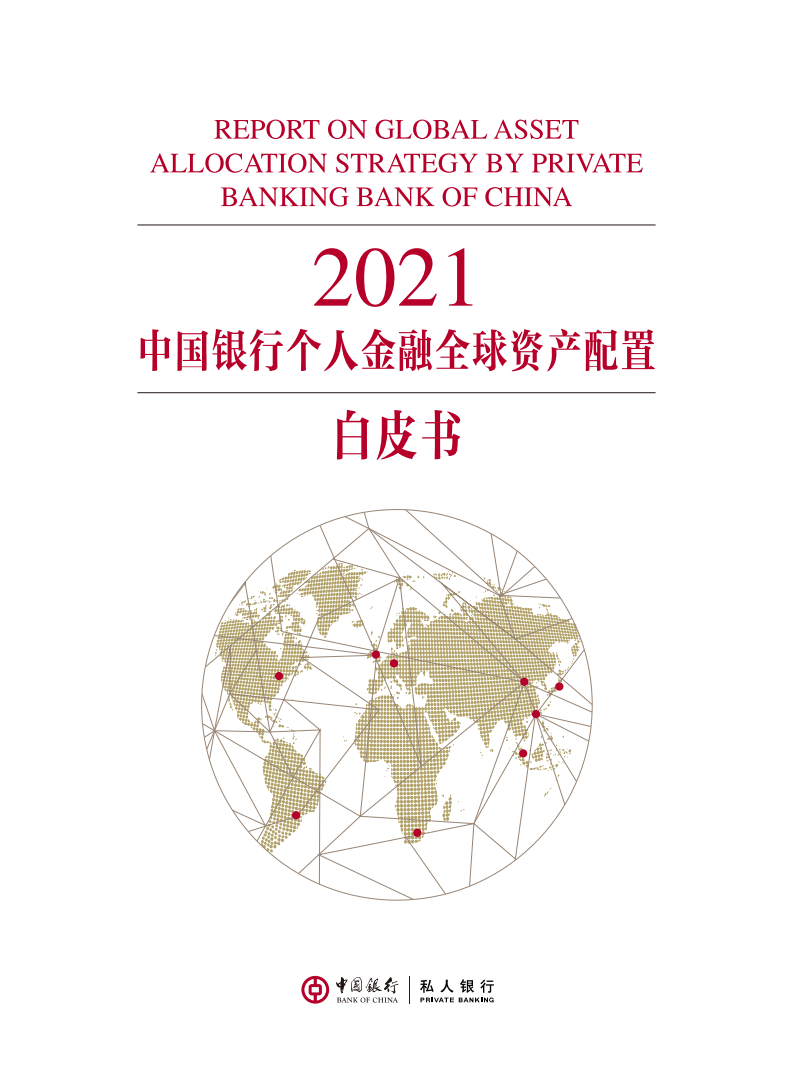 中国银行：2021中国银行个人金融全球资产配置白皮书