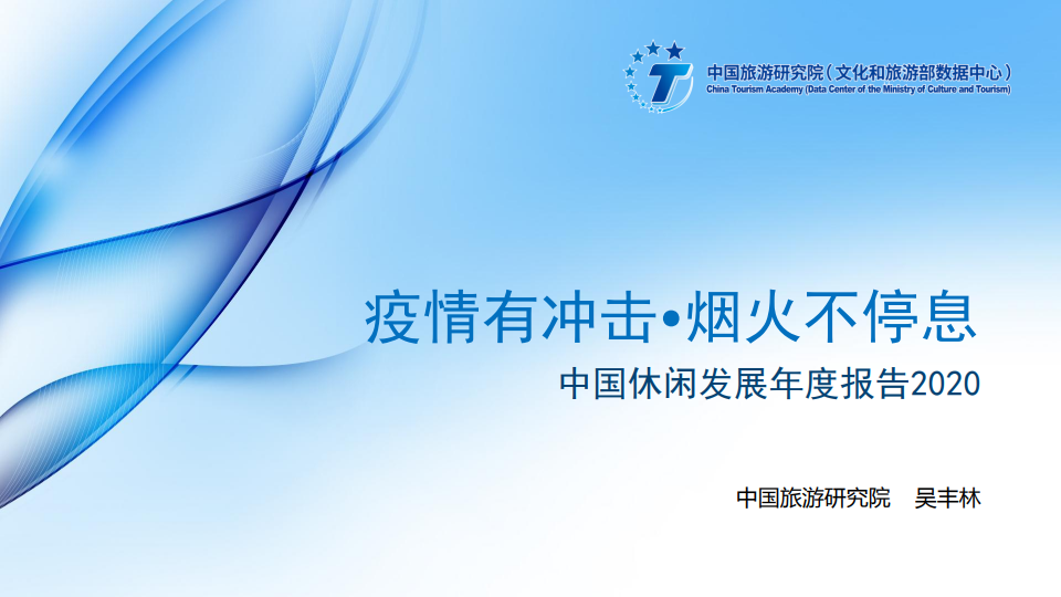 中国旅游研究院：2020年中国休闲发展年度报告
