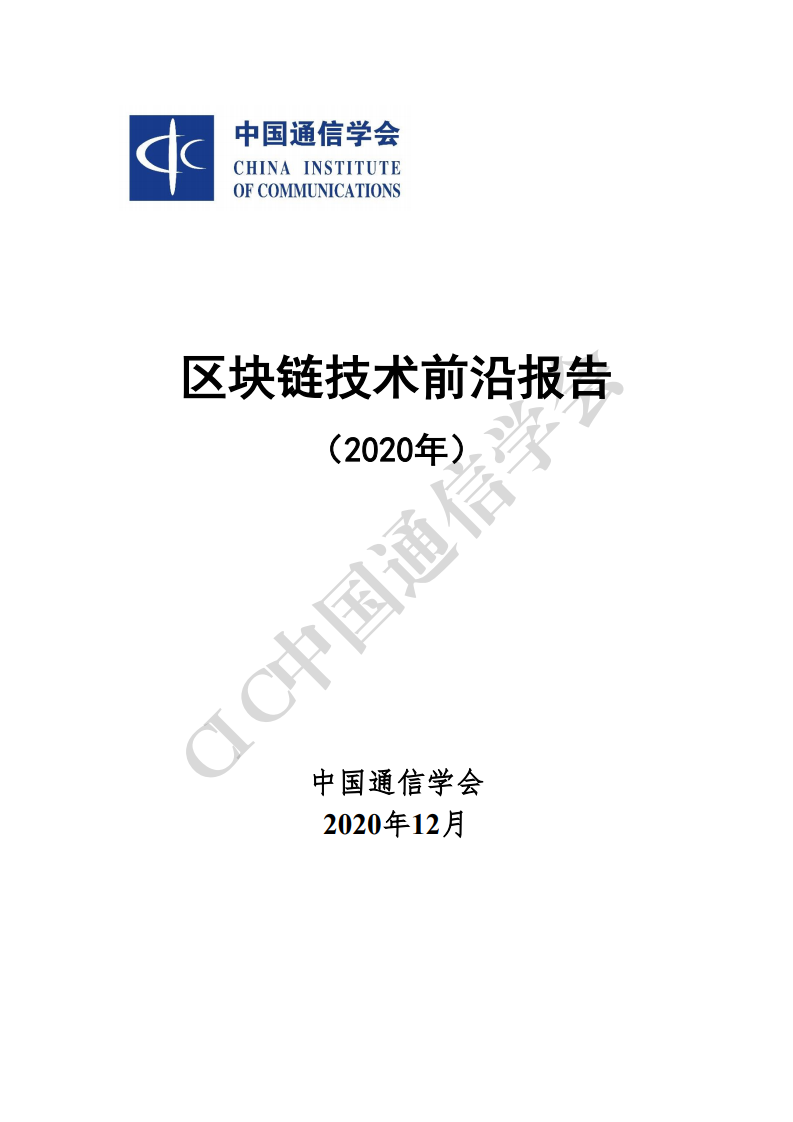 中国通信学会：2020年区块链技术前沿报告