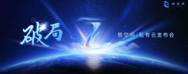 极空间首发家庭私有云产品Z4/Z2  创始人袁斌：让私有云像冰箱一样普及
