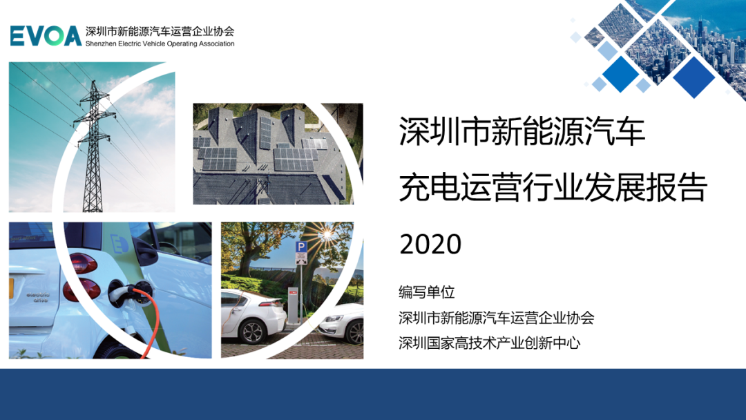 中国充电联盟：深圳市新能源汽车充电运营行业发展报告2020（简版）