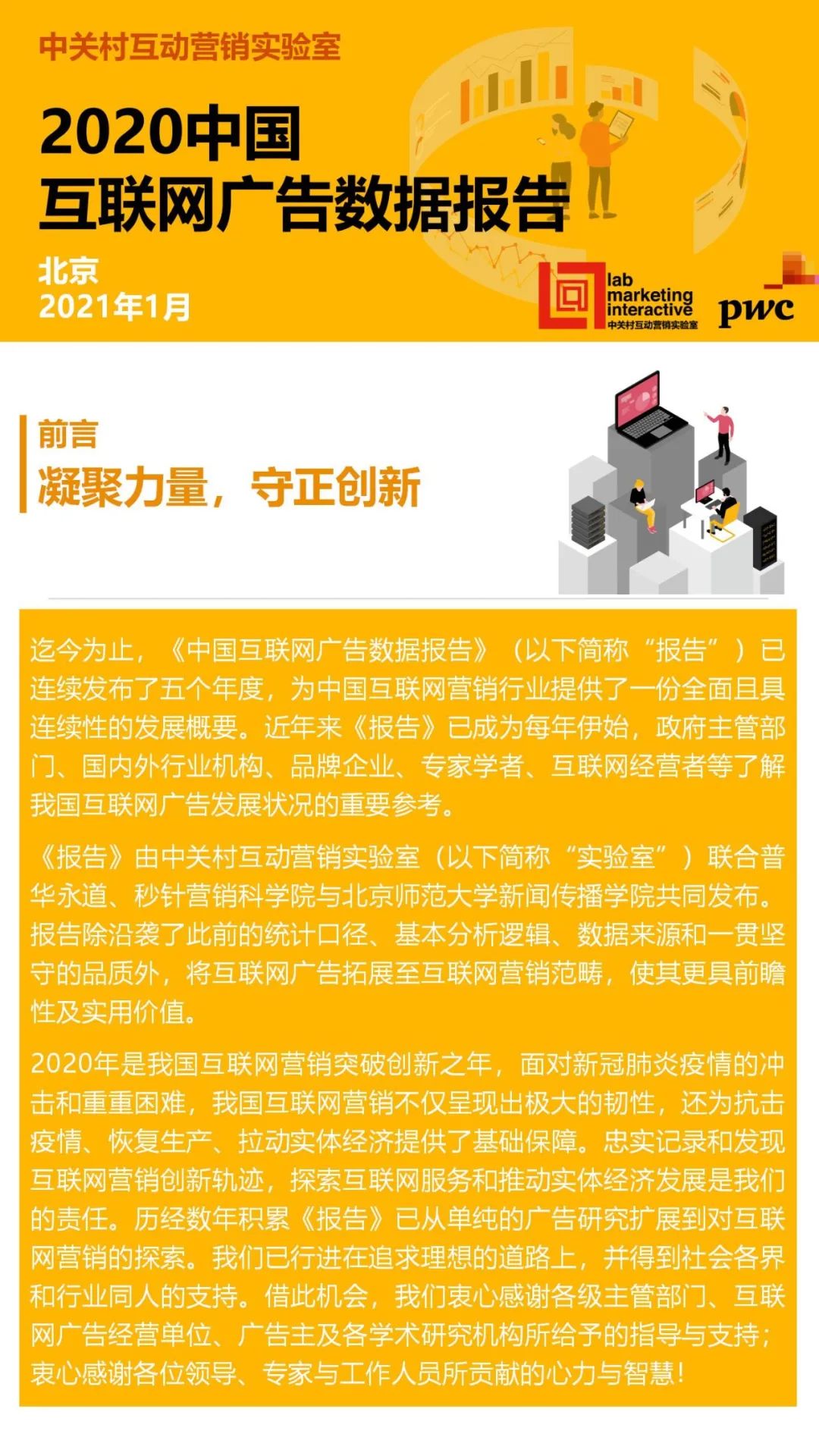 中关村互动营销实验室：2020中国互联网广告数据报告