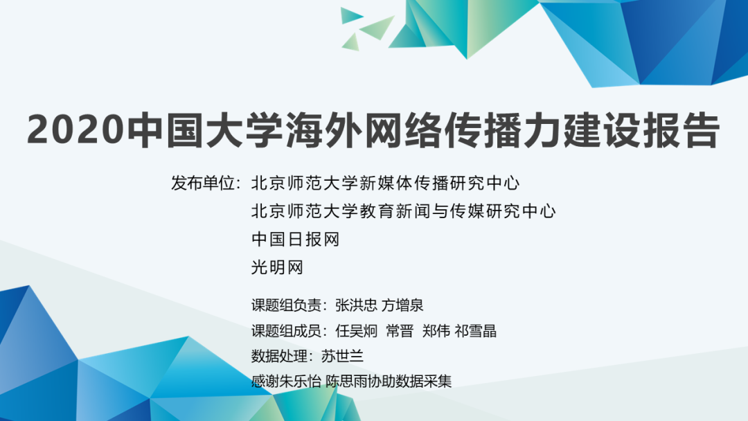 北师大新闻传播学院：2020中国大学海外网络传播力建设报告