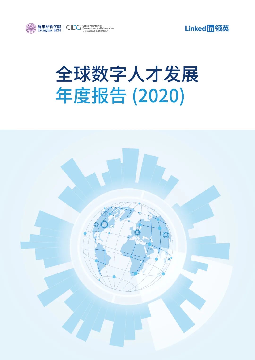 CIDG：2020全球数字人才发展