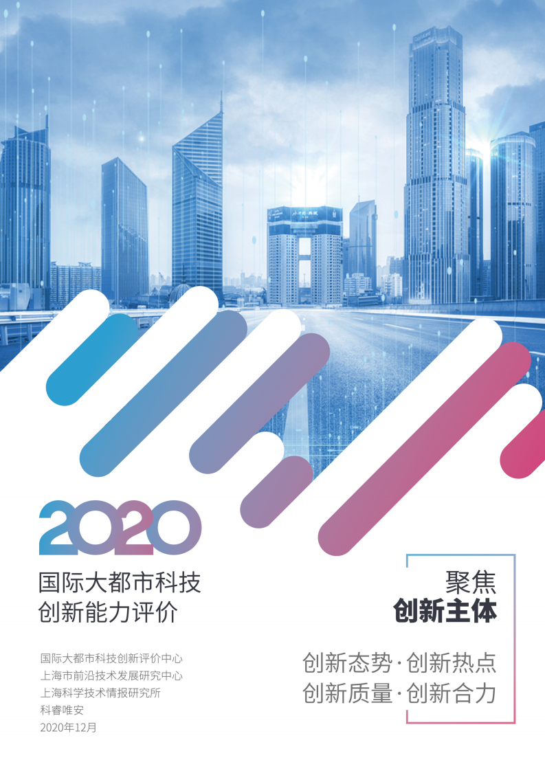 上海科学技术情报研究所&科睿唯安：2020国际大都市科技创新能力评价报告（132页）
