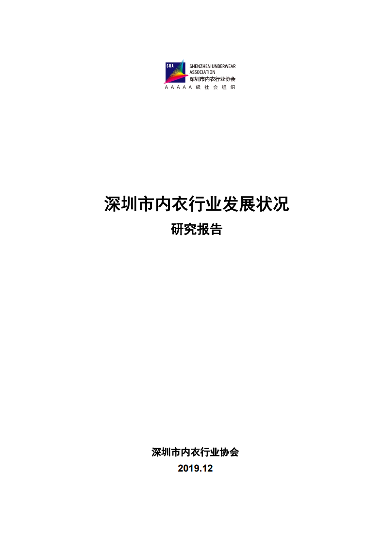 深圳内衣行业协会：2019年深圳市内衣行业发展状况研究报告