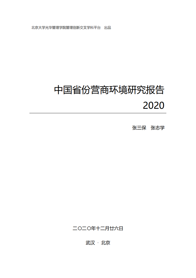 北大光华：2020年中国31省份营商环境研究报告（458页）