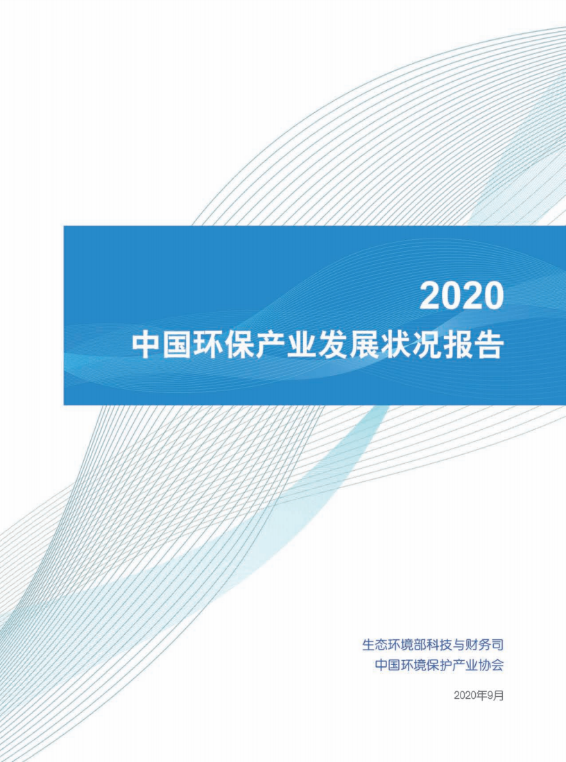 生态环境部：2020年中国环保产业发展状况报告