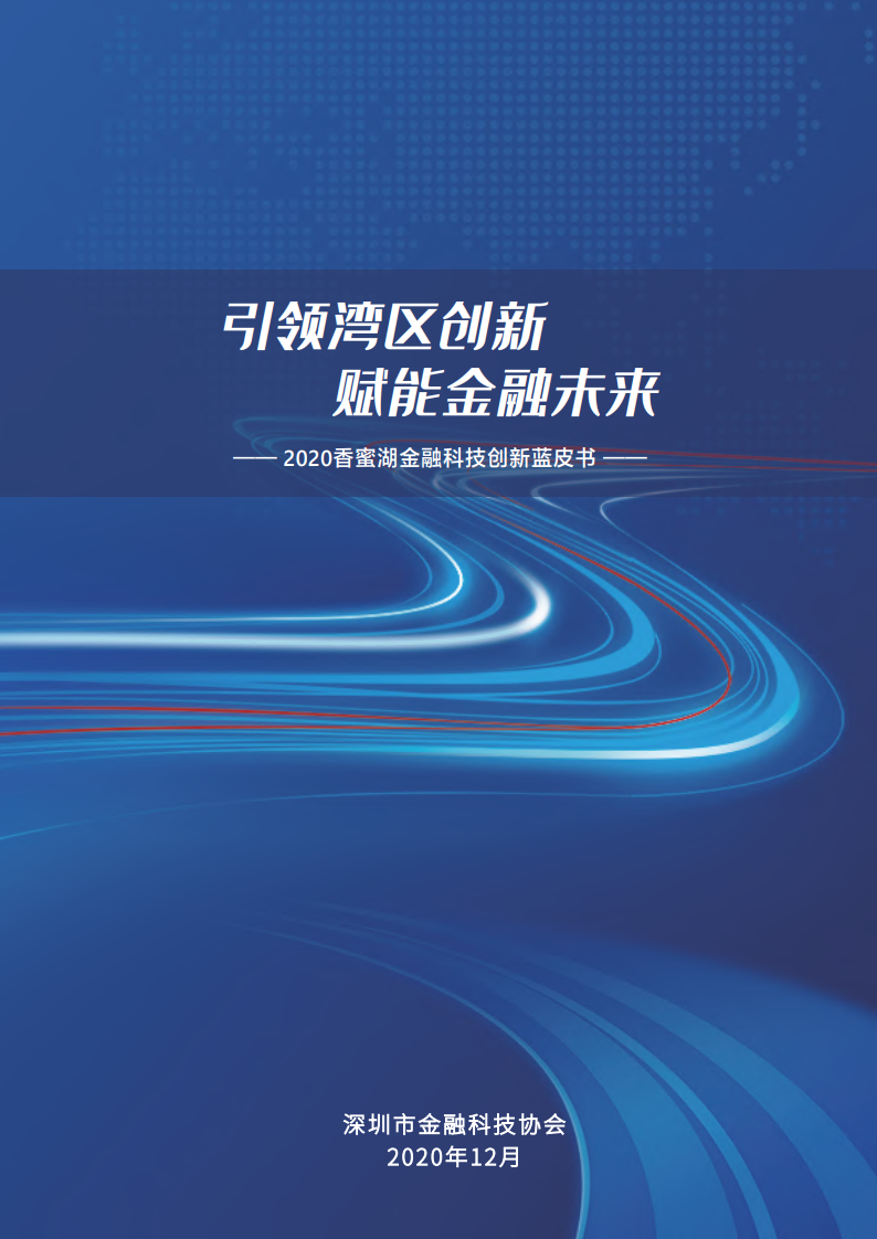 深圳金融科技协会：2020年香蜜湖金融科技创新蓝皮书
