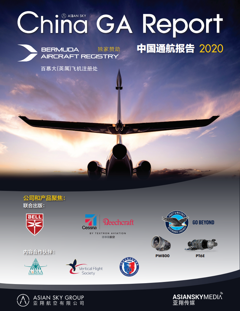 亚翔航空：2020年中国通航报告