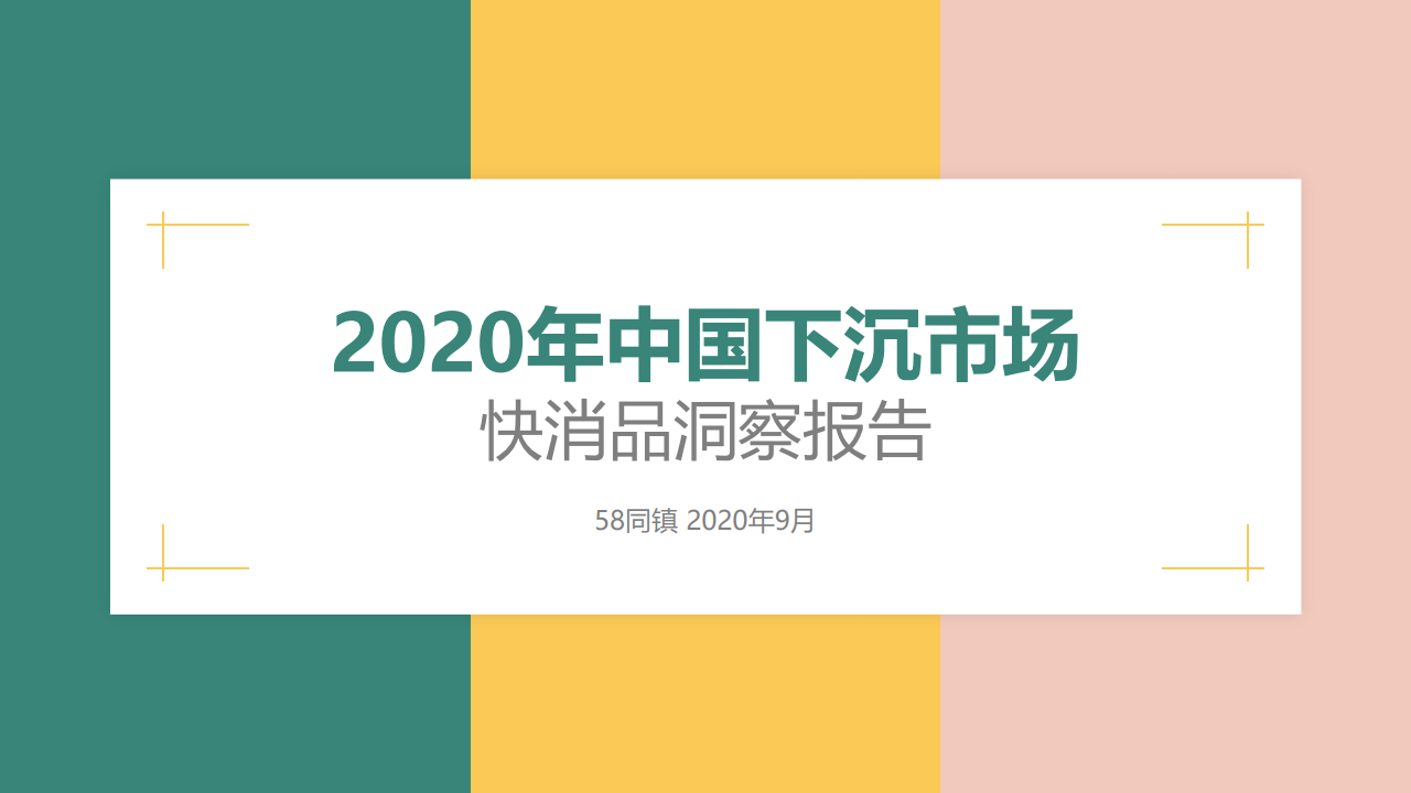 58同镇：2020年中国下沉市场快消品洞察报告