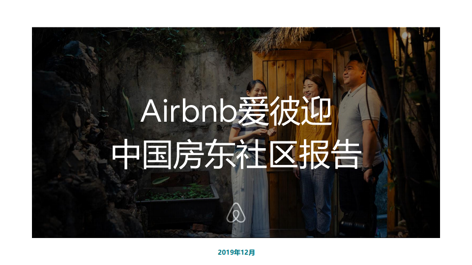 Airbnb：2020年中国房东社区报告