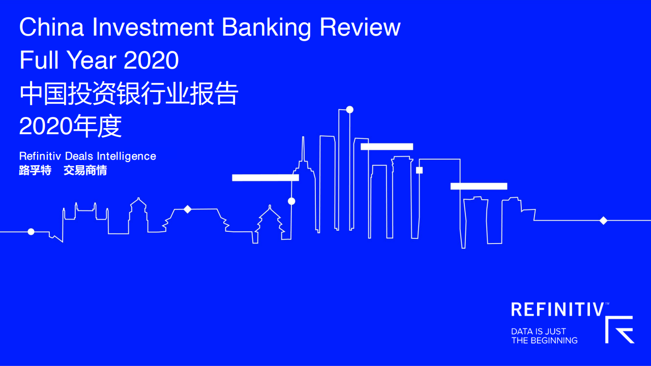 Refinitiv：2020年度中国投资银行业报告