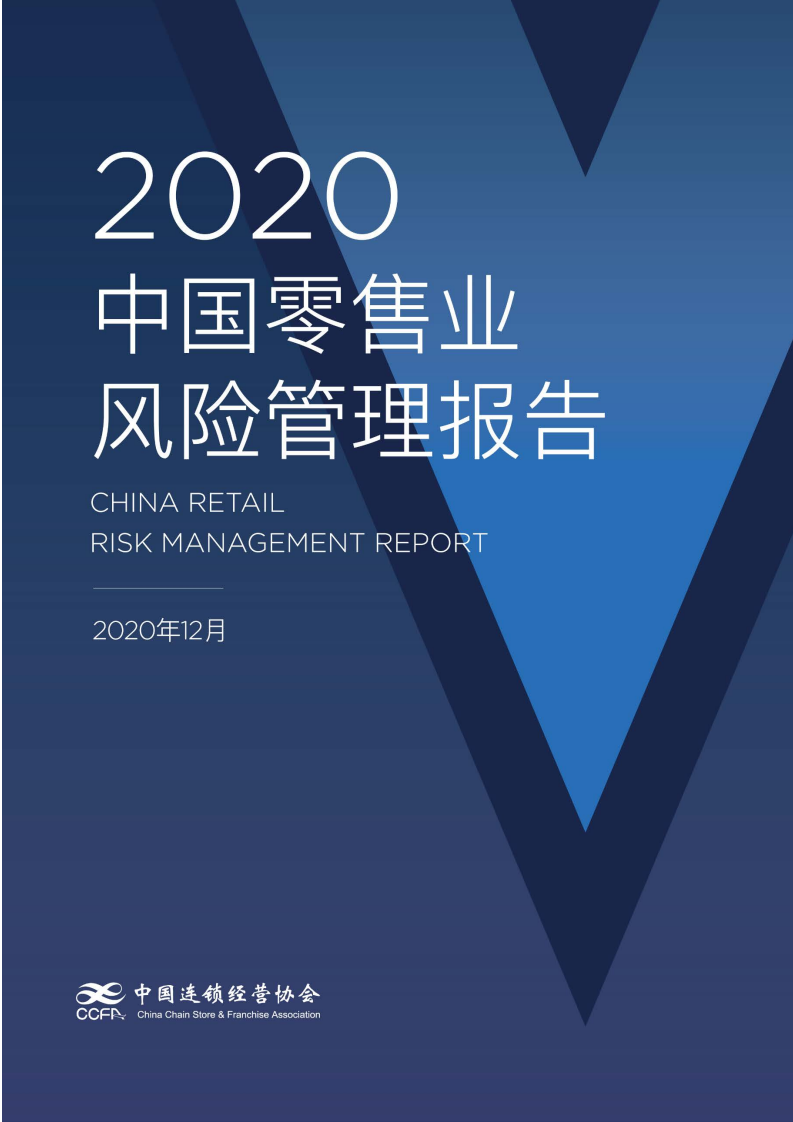 CCFA：2020中国零售业风险管理报告