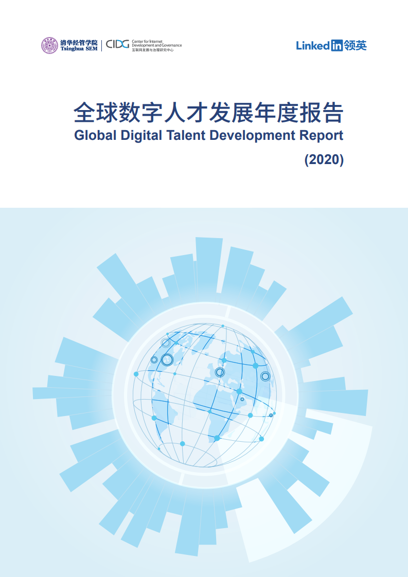 CIDG&Linkedin：2020年全球数字人才发展年度报告