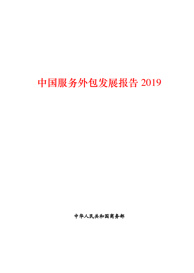 商务部：2019中国服务外包发展报告