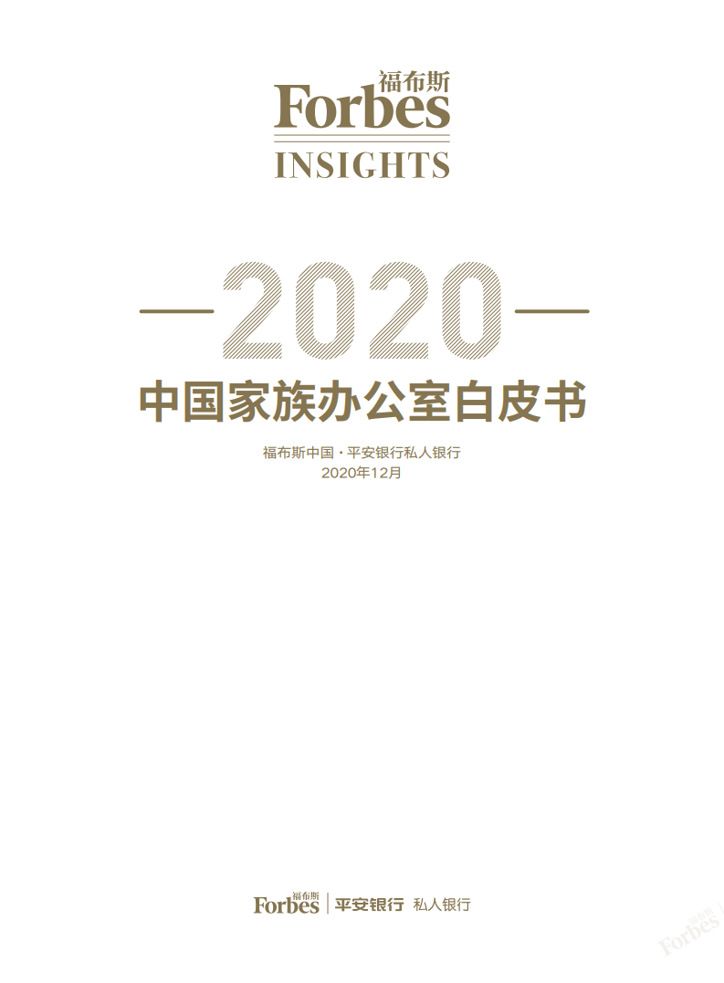 福布斯&平安银行：2020年中国家族办公室白皮书