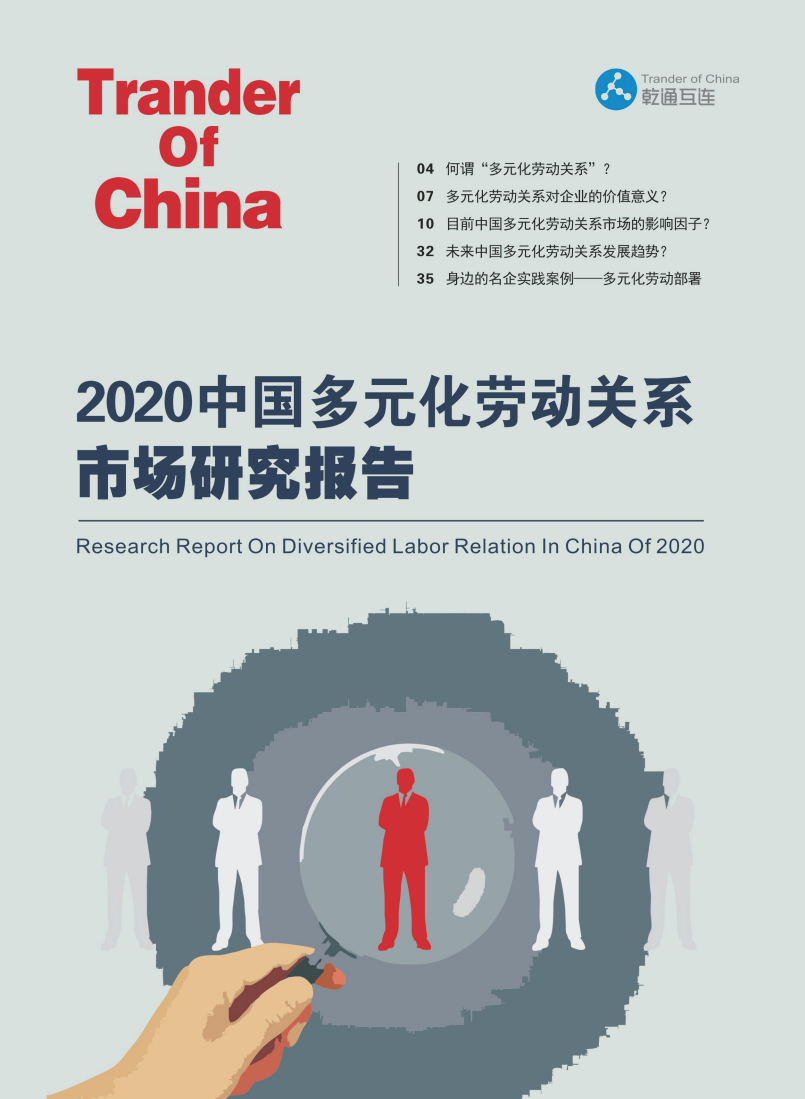乾通互连：2020中国多元化劳动关系市场研究报告