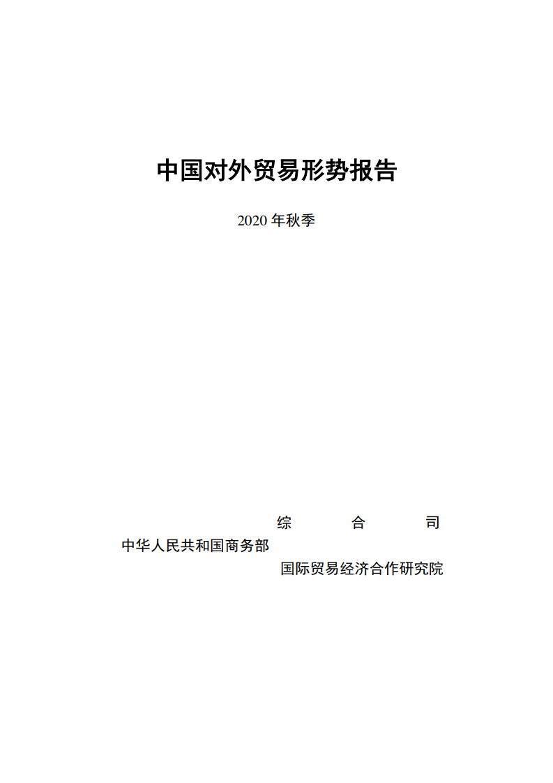 商务部：2020年秋季中国对外贸易形势报告（77页）